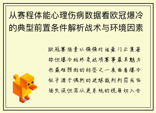 从赛程体能心理伤病数据看欧冠爆冷的典型前置条件解析战术与环境因素
