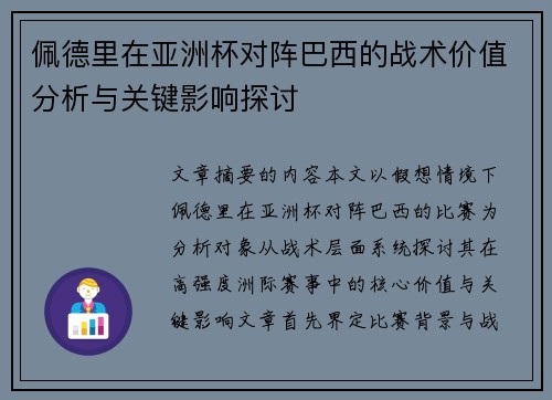 佩德里在亚洲杯对阵巴西的战术价值分析与关键影响探讨