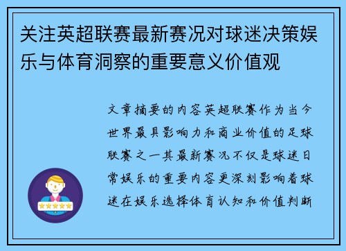 关注英超联赛最新赛况对球迷决策娱乐与体育洞察的重要意义价值观