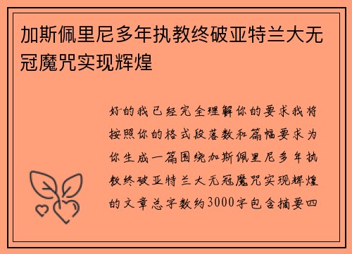 加斯佩里尼多年执教终破亚特兰大无冠魔咒实现辉煌