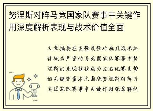 努涅斯对阵马竞国家队赛事中关键作用深度解析表现与战术价值全面