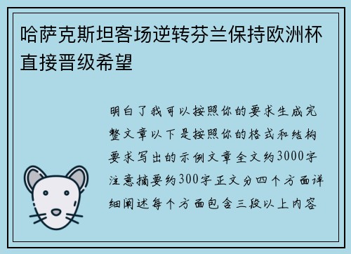 哈萨克斯坦客场逆转芬兰保持欧洲杯直接晋级希望 哈萨克斯坦客场逆转芬兰保持欧洲杯直接晋级希望