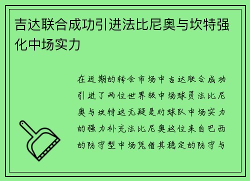 吉达联合成功引进法比尼奥与坎特强化中场实力 吉达联合成功引进法比尼奥与坎特强化中场实力