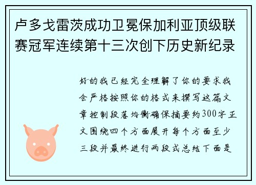 卢多戈雷茨成功卫冕保加利亚顶级联赛冠军连续第十三次创下历史新纪录