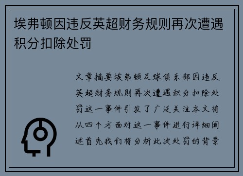 埃弗顿因违反英超财务规则再次遭遇积分扣除处罚