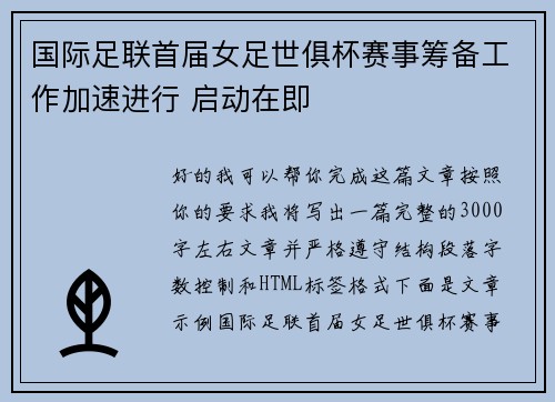 国际足联首届女足世俱杯赛事筹备工作加速进行 启动在即 国际足联首届女足世俱杯赛事筹备工作加速进行 启动在即