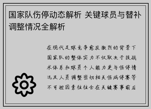 国家队伤停动态解析 关键球员与替补调整情况全解析