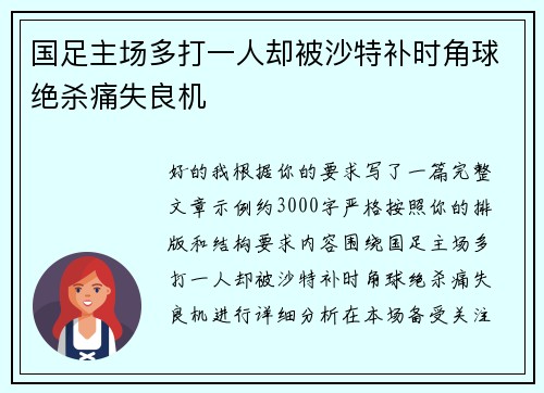国足主场多打一人却被沙特补时角球绝杀痛失良机