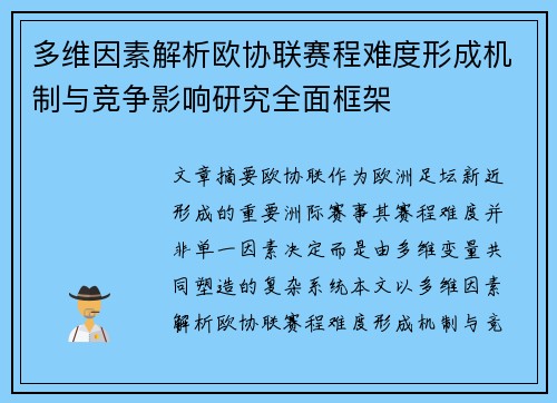 多维因素解析欧协联赛程难度形成机制与竞争影响研究全面框架 多维因素解析欧协联赛程难度形成机制与竞争影响研究全面框架