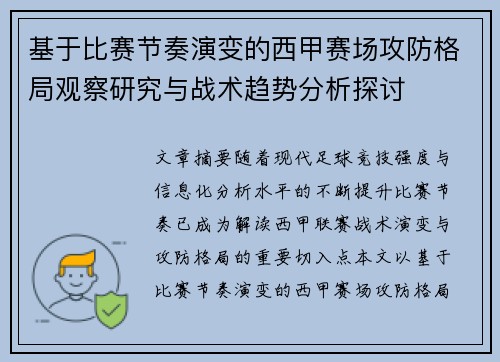 基于比赛节奏演变的西甲赛场攻防格局观察研究与战术趋势分析探讨 基于比赛节奏演变的西甲赛场攻防格局观察研究与战术趋势分析探讨