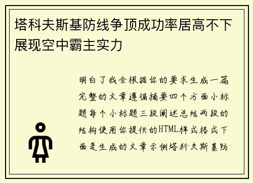 塔科夫斯基防线争顶成功率居高不下展现空中霸主实力 塔科夫斯基防线争顶成功率居高不下展现空中霸主实力