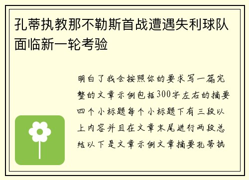 孔蒂执教那不勒斯首战遭遇失利球队面临新一轮考验 孔蒂执教那不勒斯首战遭遇失利球队面临新一轮考验
