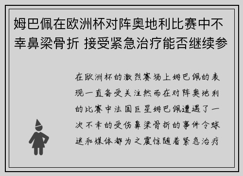 姆巴佩在欧洲杯对阵奥地利比赛中不幸鼻梁骨折 接受紧急治疗能否继续参赛成疑
