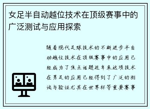 女足半自动越位技术在顶级赛事中的广泛测试与应用探索 女足半自动越位技术在顶级赛事中的广泛测试与应用探索