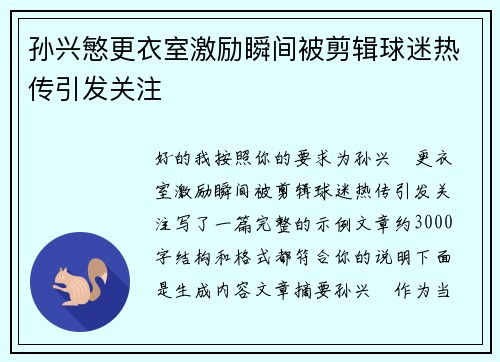 孙兴慜更衣室激励瞬间被剪辑球迷热传引发关注 孙兴慜更衣室激励瞬间被剪辑球迷热传引发关注