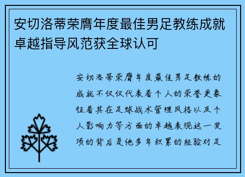 安切洛蒂荣膺年度最佳男足教练成就卓越指导风范获全球认可 安切洛蒂荣膺年度最佳男足教练成就卓越指导风范获全球认可