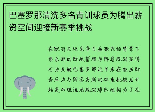 巴塞罗那清洗多名青训球员为腾出薪资空间迎接新赛季挑战