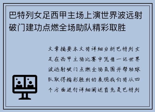 巴特列女足西甲主场上演世界波远射破门建功点燃全场助队精彩取胜 巴特列女足西甲主场上演世界波远射破门建功点燃全场助队精彩取胜