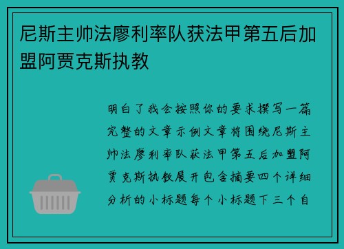 尼斯主帅法廖利率队获法甲第五后加盟阿贾克斯执教 尼斯主帅法廖利率队获法甲第五后加盟阿贾克斯执教