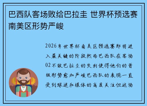巴西队客场败给巴拉圭 世界杯预选赛南美区形势严峻 巴西队客场败给巴拉圭 世界杯预选赛南美区形势严峻