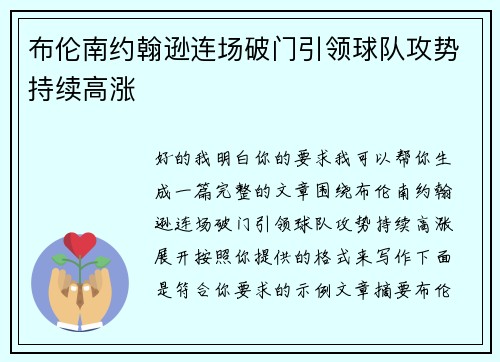 布伦南约翰逊连场破门引领球队攻势持续高涨 布伦南约翰逊连场破门引领球队攻势持续高涨
