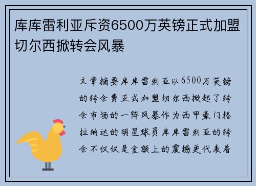 库库雷利亚斥资6500万英镑正式加盟切尔西掀转会风暴