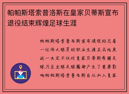 帕帕斯塔索普洛斯在皇家贝蒂斯宣布退役结束辉煌足球生涯 帕帕斯塔索普洛斯在皇家贝蒂斯宣布退役结束辉煌足球生涯