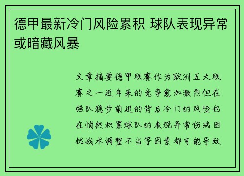 德甲最新冷门风险累积 球队表现异常或暗藏风暴