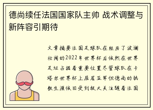 德尚续任法国国家队主帅 战术调整与新阵容引期待