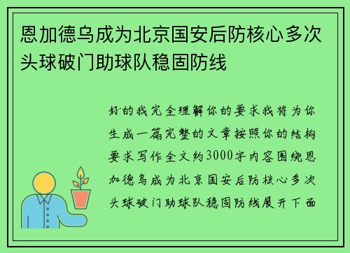 恩加德乌成为北京国安后防核心多次头球破门助球队稳固防线