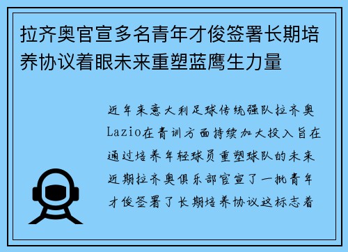 拉齐奥官宣多名青年才俊签署长期培养协议着眼未来重塑蓝鹰生力量