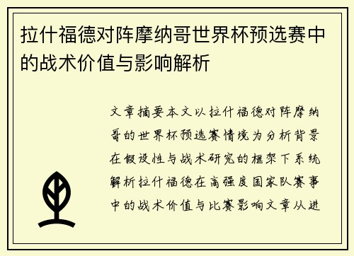 拉什福德对阵摩纳哥世界杯预选赛中的战术价值与影响解析