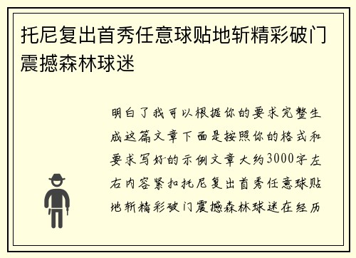 托尼复出首秀任意球贴地斩精彩破门震撼森林球迷 托尼复出首秀任意球贴地斩精彩破门震撼森林球迷