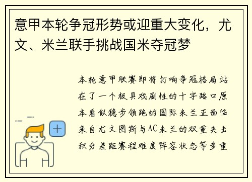 意甲本轮争冠形势或迎重大变化,尤文、米兰联手挑战国米夺冠梦 意甲本轮争冠形势或迎重大变化,尤文、米兰联手挑战国米夺冠梦