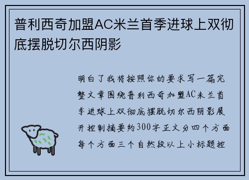 普利西奇加盟AC米兰首季进球上双彻底摆脱切尔西阴影