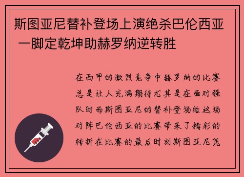 斯图亚尼替补登场上演绝杀巴伦西亚 一脚定乾坤助赫罗纳逆转胜 斯图亚尼替补登场上演绝杀巴伦西亚 一脚定乾坤助赫罗纳逆转胜