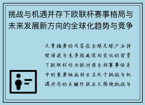 挑战与机遇并存下欧联杯赛事格局与未来发展新方向的全球化趋势与竞争价值 挑战与机遇并存下欧联杯赛事格局与未来发展新方向的全球化趋势与竞争价值