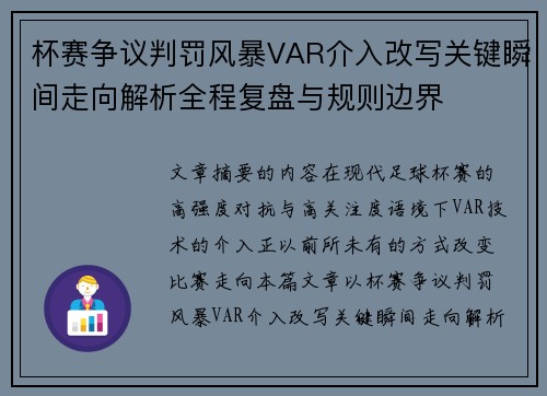 杯赛争议判罚风暴VAR介入改写关键瞬间走向解析全程复盘与规则边界 杯赛争议判罚风暴VAR介入改写关键瞬间走向解析全程复盘与规则边界