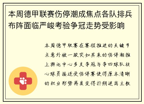 本周德甲联赛伤停潮成焦点各队排兵布阵面临严峻考验争冠走势受影响 本周德甲联赛伤停潮成焦点各队排兵布阵面临严峻考验争冠走势受影响