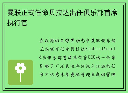 曼联正式任命贝拉达出任俱乐部首席执行官 曼联正式任命贝拉达出任俱乐部首席执行官