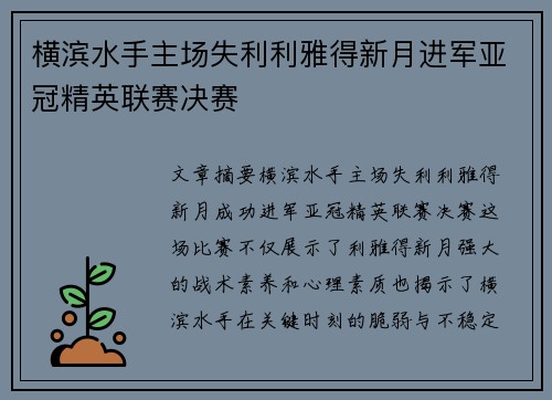 横滨水手主场失利利雅得新月进军亚冠精英联赛决赛