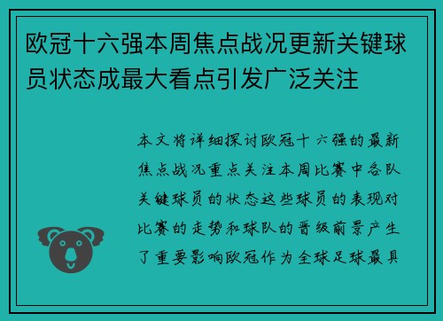 欧冠十六强本周焦点战况更新关键球员状态成最大看点引发广泛关注 欧冠十六强本周焦点战况更新关键球员状态成最大看点引发广泛关注