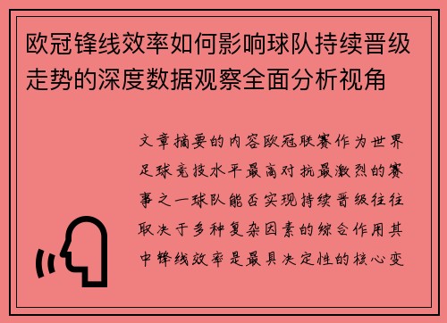 欧冠锋线效率如何影响球队持续晋级走势的深度数据观察全面分析视角