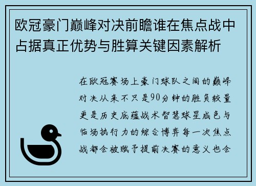 欧冠豪门巅峰对决前瞻谁在焦点战中占据真正优势与胜算关键因素解析 欧冠豪门巅峰对决前瞻谁在焦点战中占据真正优势与胜算关键因素解析