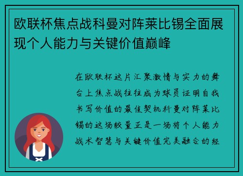 欧联杯焦点战科曼对阵莱比锡全面展现个人能力与关键价值巅峰 欧联杯焦点战科曼对阵莱比锡全面展现个人能力与关键价值巅峰