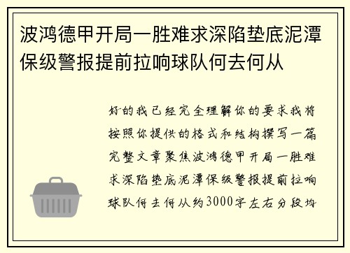 波鸿德甲开局一胜难求深陷垫底泥潭保级警报提前拉响球队何去何从 波鸿德甲开局一胜难求深陷垫底泥潭保级警报提前拉响球队何去何从