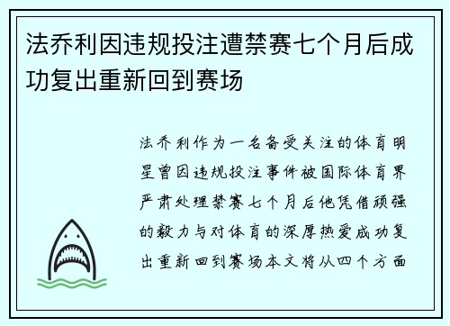 法乔利因违规投注遭禁赛七个月后成功复出重新回到赛场 法乔利因违规投注遭禁赛七个月后成功复出重新回到赛场