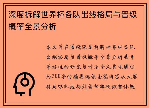 深度拆解世界杯各队出线格局与晋级概率全景分析