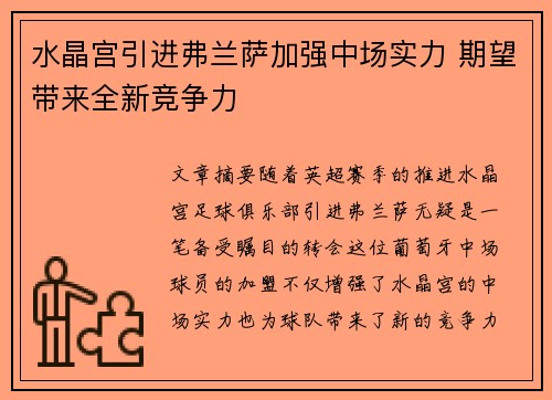 水晶宫引进弗兰萨加强中场实力 期望带来全新竞争力