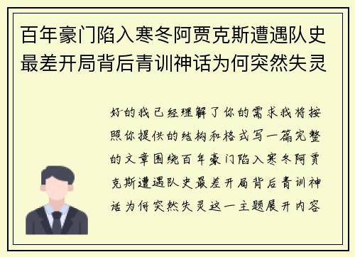百年豪门陷入寒冬阿贾克斯遭遇队史最差开局背后青训神话为何突然失灵 百年豪门陷入寒冬阿贾克斯遭遇队史最差开局背后青训神话为何突然失灵